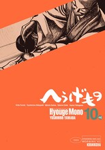 山田芳裕「へうげもの」10巻