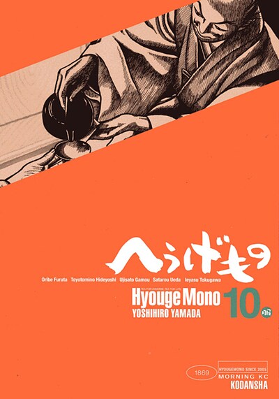 手塚治虫文化賞マンガ大賞に輝いた、山田芳裕「へうげもの」10巻。