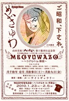 「MEGYUWAZO ～へうげもの in 柳橋～」のフライヤー。代官山のイベントは「2月5日（金）まで」とあるが、正しくは「2月7日（日）まで」なので要注意。