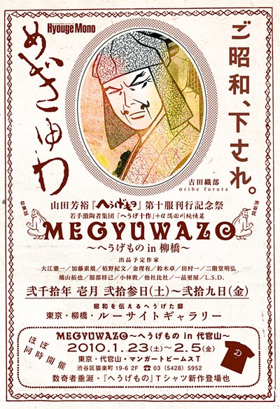 「MEGYUWAZO ～へうげもの in 柳橋～」のフライヤー。代官山のイベントは「2月5日（金）まで」とあるが、正しくは「2月7日（日）まで」なので要注意。