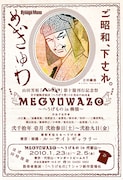 「MEGYUWAZO ~へうげもの in 柳橋~」のフライヤー。代官山のイベントは「2月5日(金)まで」とあるが、正しくは「2月7日(日)まで」なので要注意。