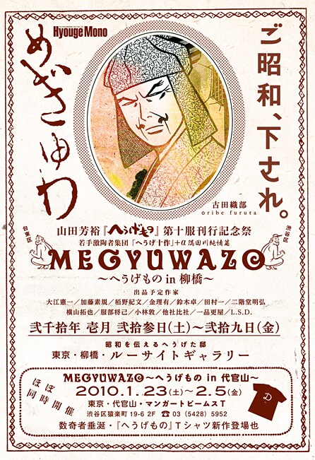 「MEGYUWAZO ~へうげもの in 柳橋~」のフライヤー。代官山のイベントは「2月5日(金)まで」とあるが、正しくは「2月7日(日)まで」なので要注意。