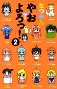 なつみん「やおよろっ！」2巻。