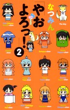 なつみん「やおよろっ！」2巻。