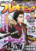 プレイコミックで裏金を奪う麻雀懲悪劇「雀首」スタート