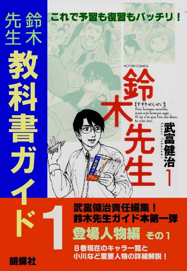 「鈴木先生教科書ガイド」1巻。