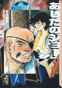 今回架空中継される力石との一戦を収録した「あしたのジョー」5巻（講談社漫画文庫）。