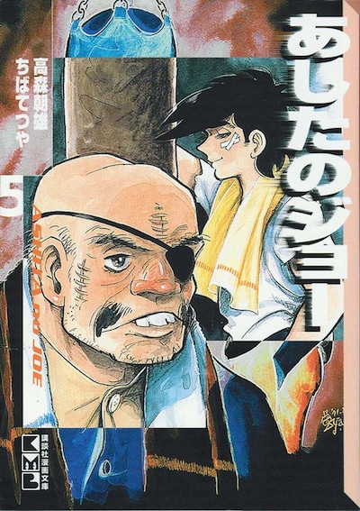 今回架空中継される力石との一戦を収録した「あしたのジョー」5巻（講談社漫画文庫）。