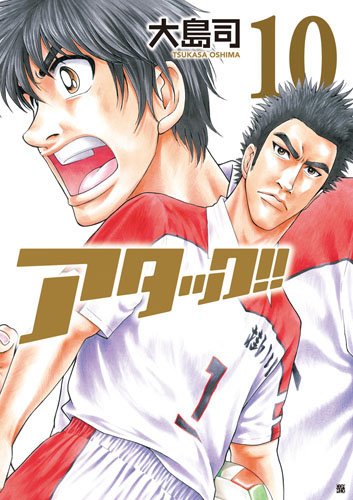 大島司「アタック!!」10巻。