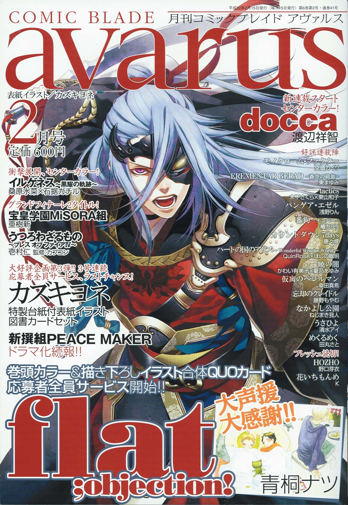 月刊コミックブレイドアヴァルス2月号。表紙は、3号連続でカズキヨネが英雄を描くシリーズの第3弾「曹操」。