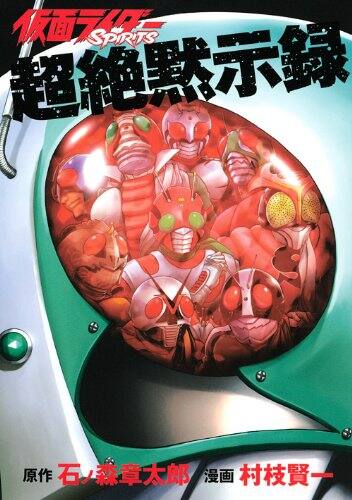 村枝賢一 仮面ライダーspirits 10周年で公式ガイド本 コミックナタリー