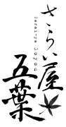 「さらい屋五葉」ロゴ。(C)2010 オノ・ナツメ／小学館・さらい屋五葉製作委員会