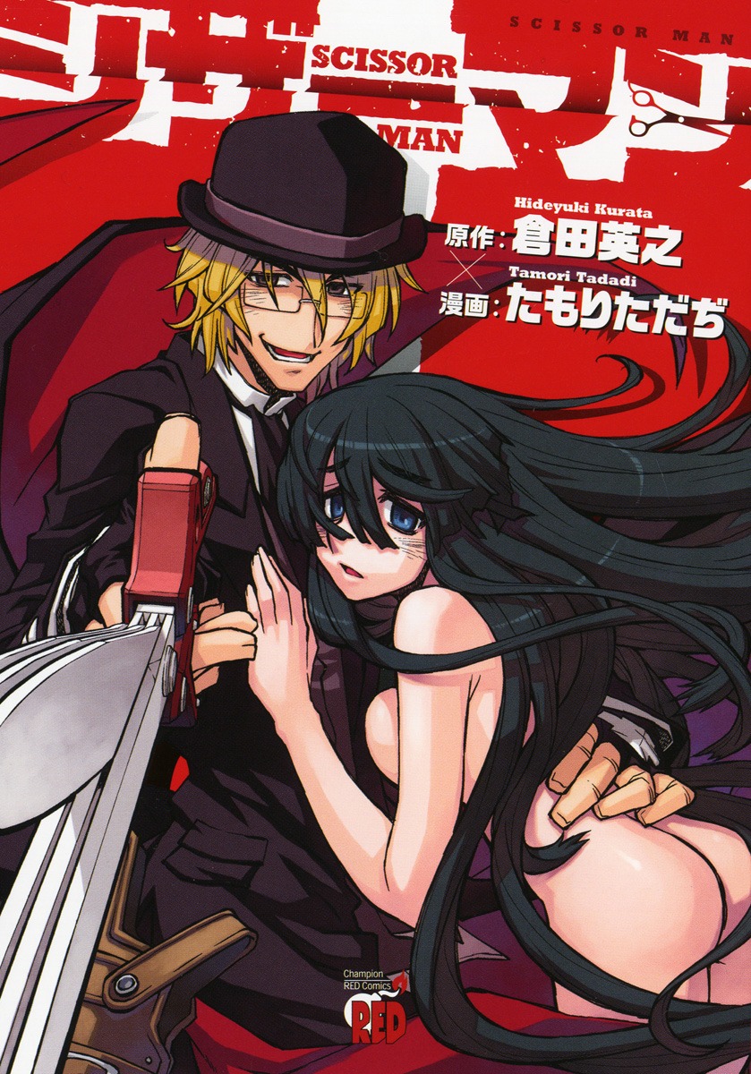1月20日に発売される「シザーマン」単行本。