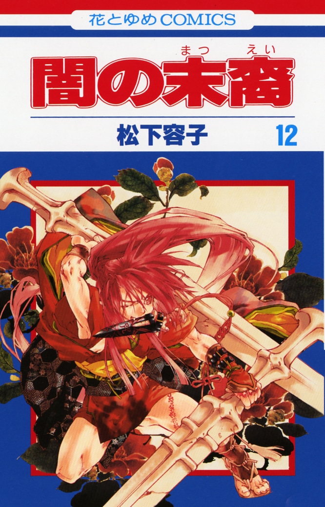 松下容子「闇の末裔」12巻。