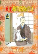 山下和美の代表作「天才柳沢教授の生活」28巻。