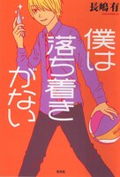 「ぼくは落ち着きがない」のアナザーカバー。