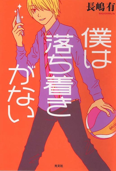 「ぼくは落ち着きがない」のアナザーカバー。