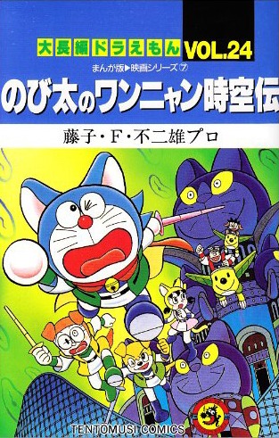 劇場版ドラえもんの原作に当たるマンガ「大長編ドラえもん」（小学館）シリーズも発売中（写真は「のび太のワンニャン時空伝」）。
