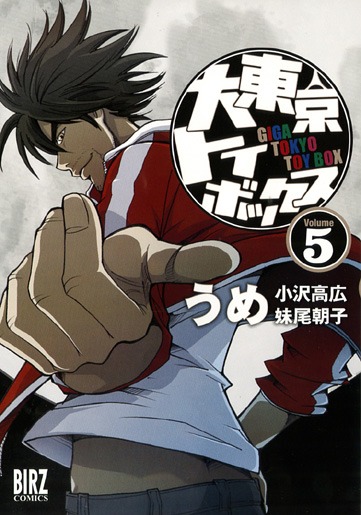 1月23日に発売される、うめ「大東京トイボックス」5巻。