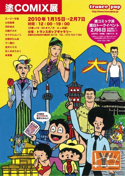 スージー甘金が塗りおろした「塗コミック派展」フライヤー。大文字や金閣寺など、京都らしいモチーフが描かれている。