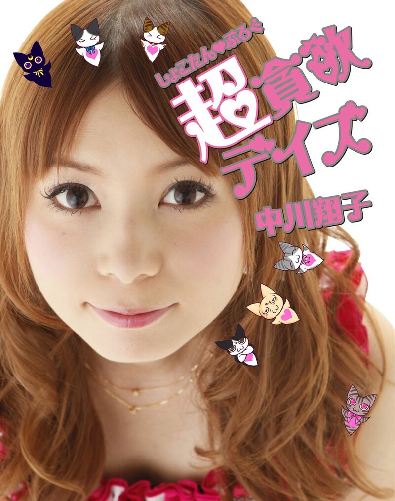 「しょこたんぶろぐ 超貪欲デイズ」