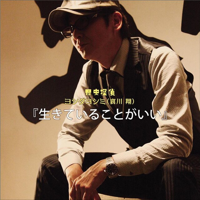 映画「昆虫探偵ヨシダヨシミ」主題歌「生きていることがいい」のジャケット。スケール感のあるバラードを聞かせてくれる。カップリングは映画挿入歌の「The Last Song」。
