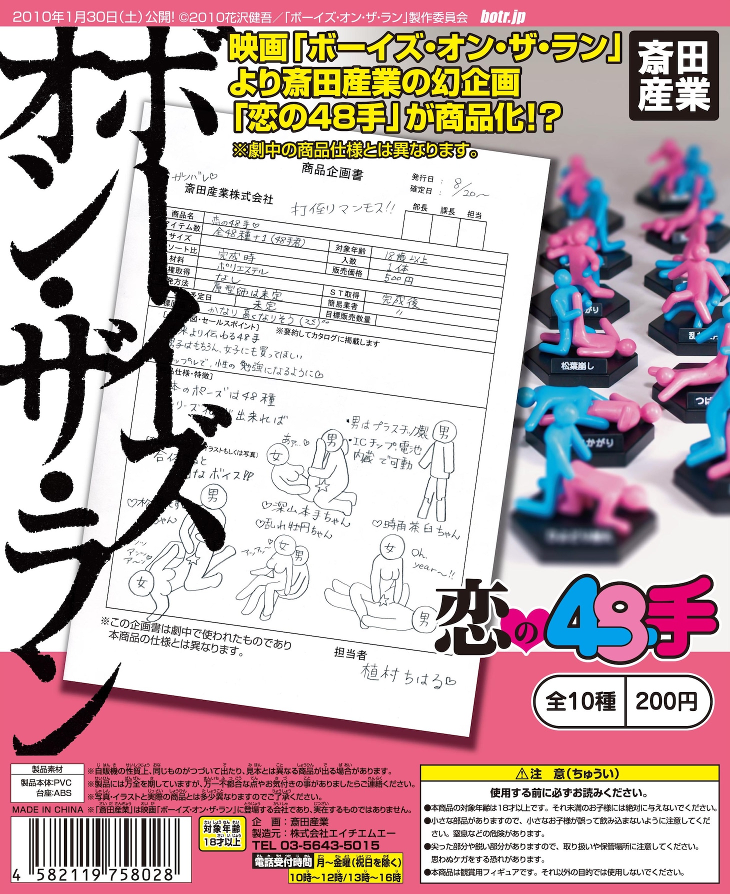 「斎田産業　恋の48手」のガチャガチャ機に差し込まれるポップ。劇中、ちはるが書いただろう企画書と10種類の体位フィギュアの写真が目印だ。