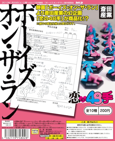 「斎田産業　恋の48手」のガチャガチャ機に差し込まれるポップ。劇中、ちはるが書いただろう企画書と10種類の体位フィギュアの写真が目印だ。