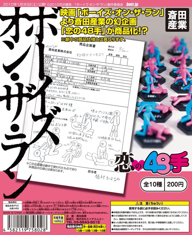 「斎田産業　恋の48手」のガチャガチャ機に差し込まれるポップ。劇中、ちはるが書いただろう企画書と10種類の体位フィギュアの写真が目印だ。
