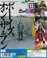 「ボーイズ・オン・ザ・ラン」主演の銀杏BOYZ・峯田和伸のイメージカットと、劇中写真があしらわれた「斎田産業　恋の48手」の別バージョンポップ。