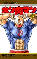 今年1月に発売された「キン肉マン」37巻。(C)ゆでたまご／集英社
