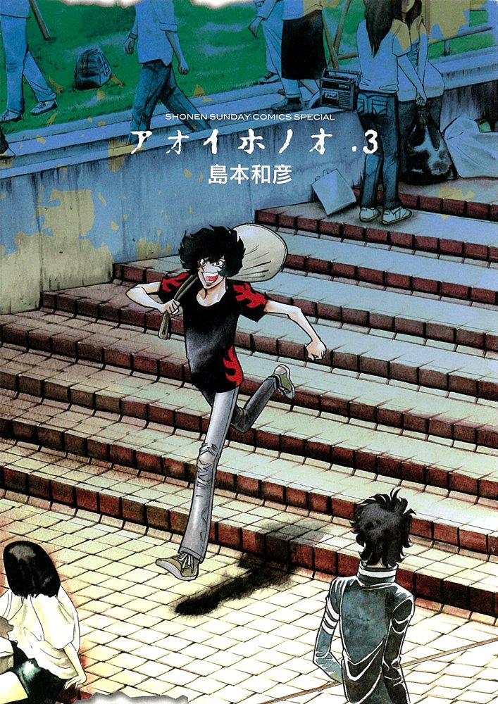 島本和彦「アオイホノオ」3巻。