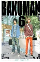 大場つぐみ・小畑健「バクマン。」6巻。