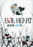 武富智「EVIL HEART 完結編」上巻。
