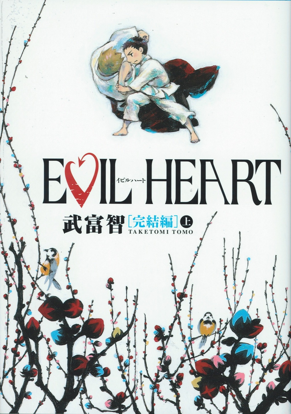 武富智「EVIL HEART 完結編」上巻。