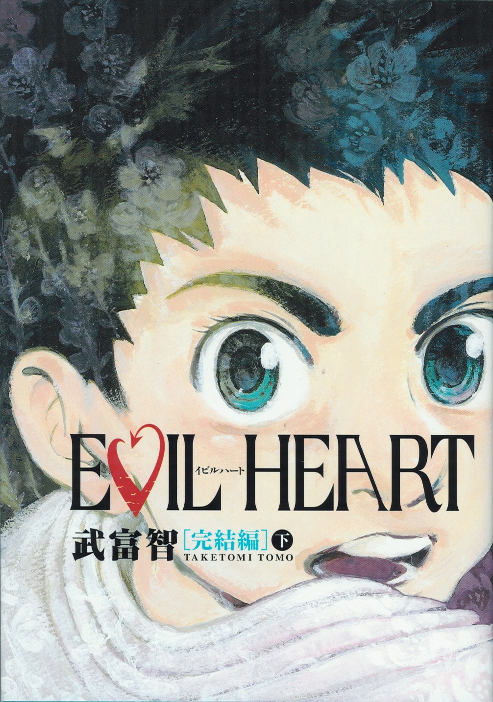 【中古】 Ｅｖｉｌ　ｈｅａｒｔ １/集英社/武富智 EVIL HEART 1 (ヤングジャンプコミックスDIGITAL) | 武富智