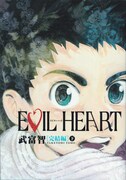 武富智「EVIL HEART 完結編」下巻。