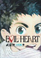 武富智「EVIL HEART 完結編」下巻。