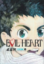 武富智「EVIL HEART 完結編」下巻。