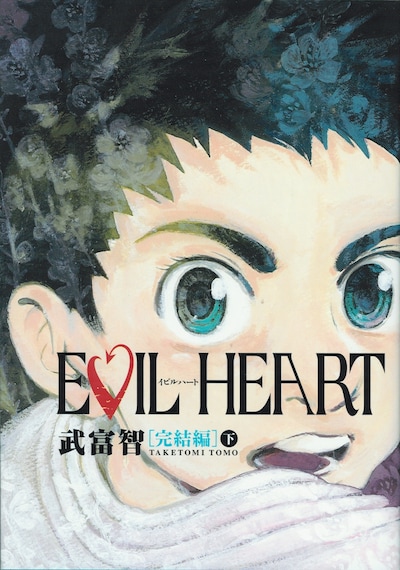 武富智「EVIL HEART 完結編」下巻。