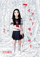 花沢健吾「アイアムアヒーロー」2巻。