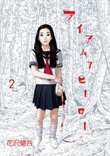 花沢健吾「アイアムアヒーロー」2巻。
