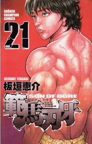 週刊少年チャンピオン（秋田書店）で連載中の「範馬刃牙」21巻。
