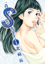 1月29日に発売される北崎拓「このSを、見よ！」1巻。週刊ビッグコミックスピリッツにて連載中。