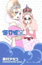 東村アキコ「海月姫」3巻。