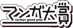 マンガ大賞ロゴマーク。