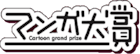 マンガ大賞2010ノミネート作品決定。「ちはや」に続くのは?