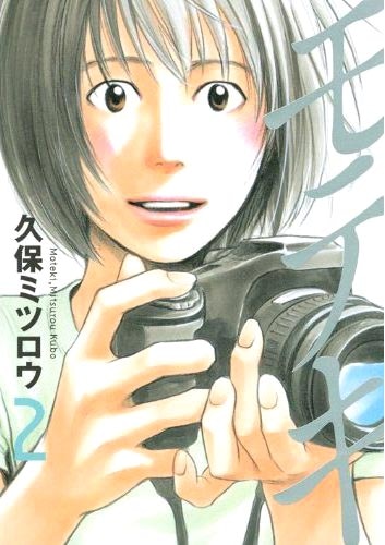 久保ミツロウ「モテキ」2巻。