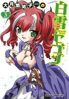 月刊ドラゴンエイジ（富士見書房）で連載中の「白雪セブン」3巻。