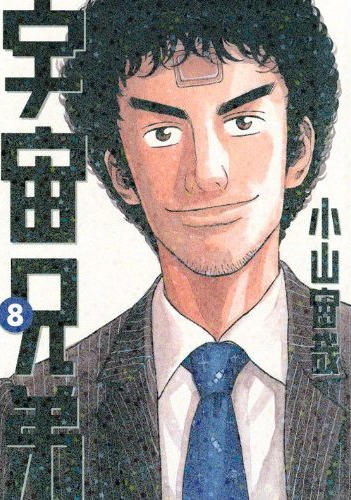 小山宙哉「宇宙兄弟」8巻。